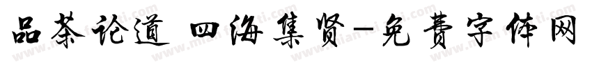品茶论道 四海集贤字体转换